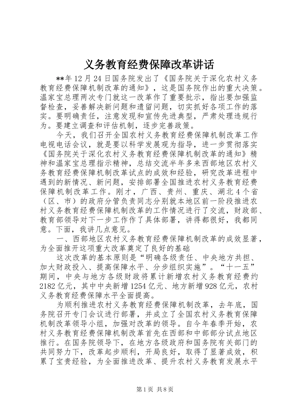 义务教育经费保障改革讲话发言_第1页