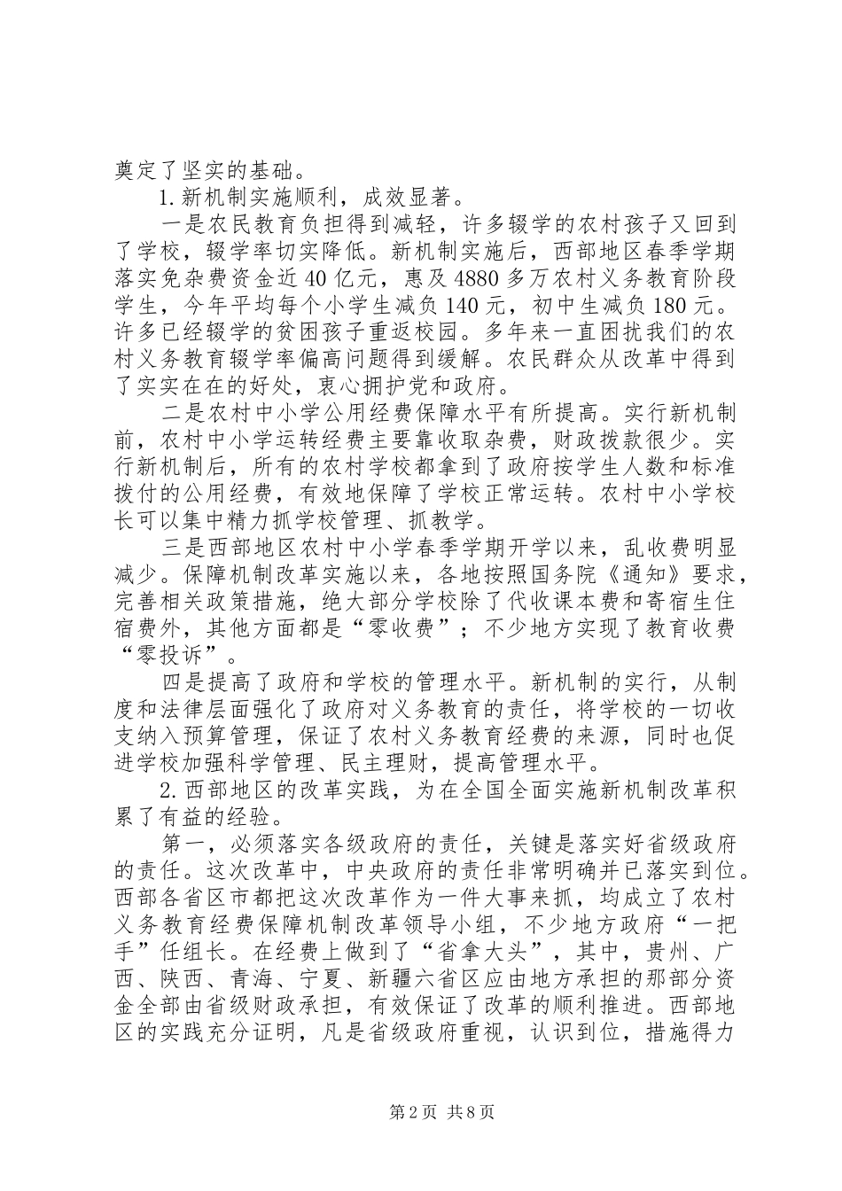义务教育经费保障改革讲话发言_第2页