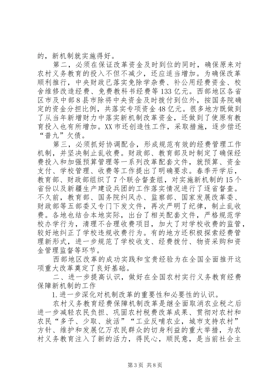 义务教育经费保障改革讲话发言_第3页