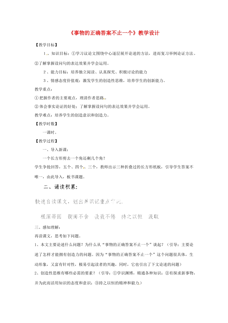 河南省济源市大峪镇第三中学九年级语文上册《事物的正确答案不止一个》教学设计 新人教版_第1页
