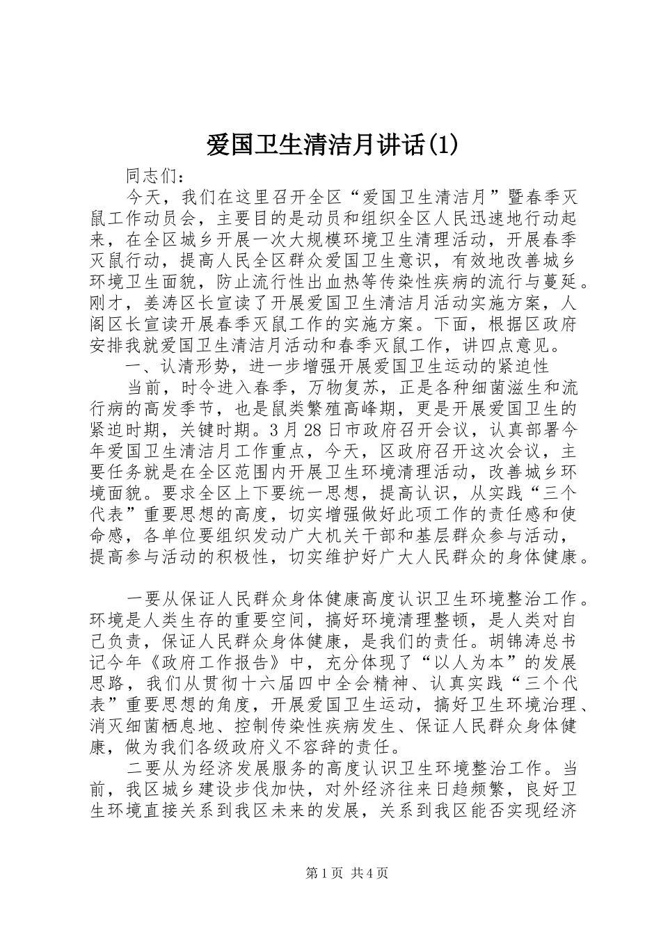 爱国卫生清洁月讲话发言(1)_第1页