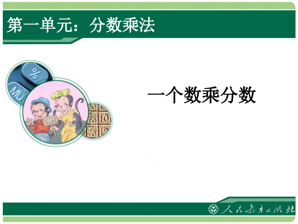 六年级数学上册3、4页分数乘法例3、4_第1页