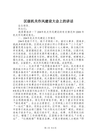 区级机关作风建设大会上的讲话发言