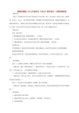 福建省建瓯二中九年级语文《老王》教学设计 人教新课标版