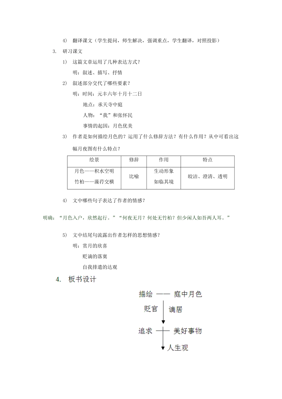 山东省广饶县花官镇中心初中八年级语文上册 记承天寺夜游教案 新人教版_第2页