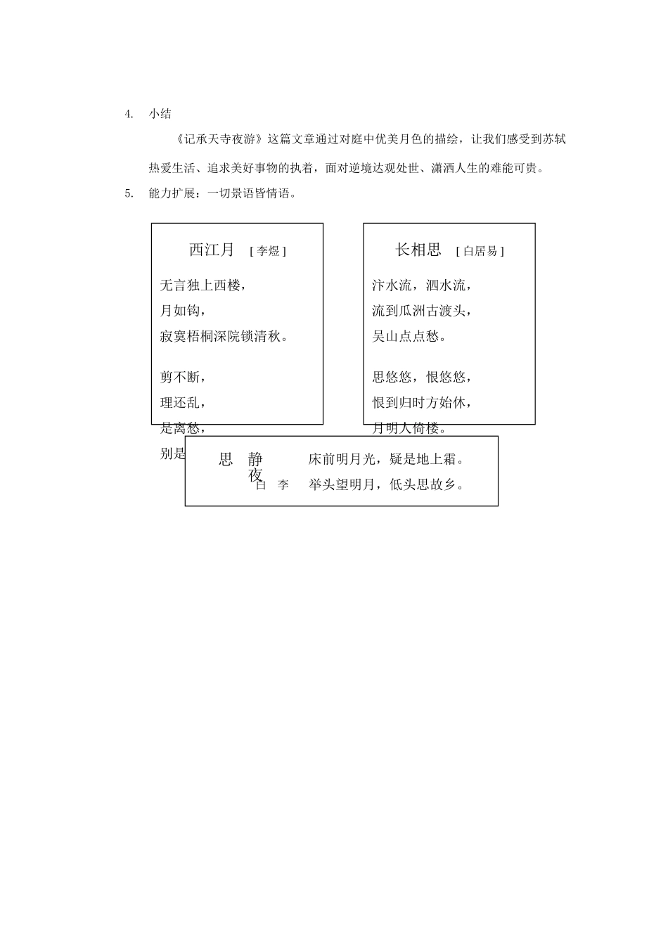 山东省广饶县花官镇中心初中八年级语文上册 记承天寺夜游教案 新人教版_第3页