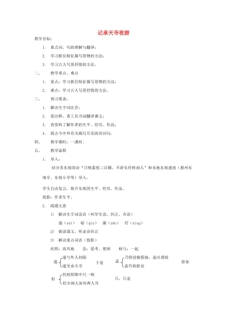 山东省广饶县花官镇中心初中八年级语文上册 记承天寺夜游教案 新人教版