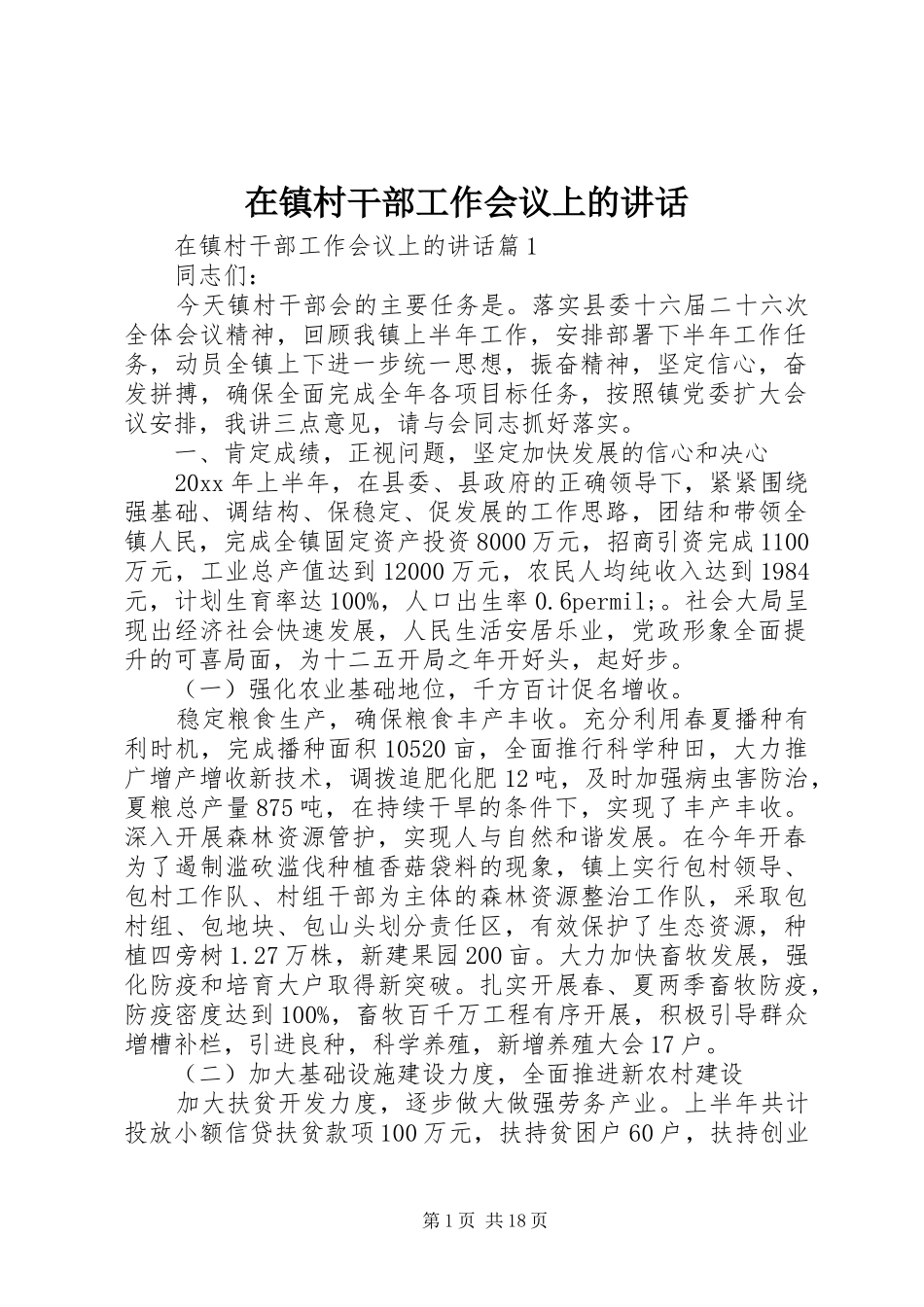 在镇村干部工作会议上的讲话发言_第1页