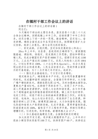 在镇村干部工作会议上的讲话发言