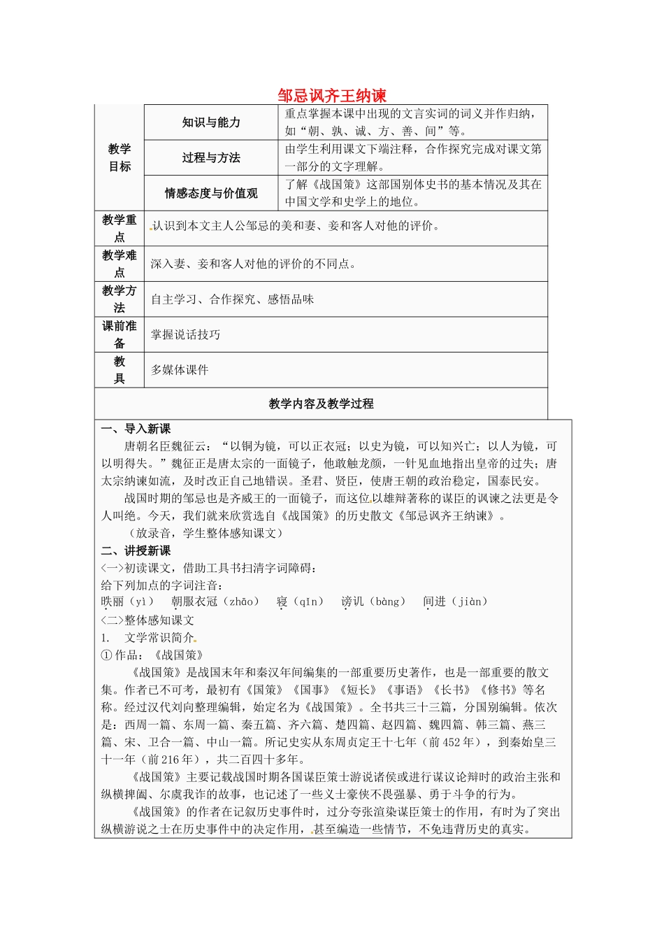 江苏省太仓市第二中学九年级语文下册 14 邹忌讽齐王纳谏（第2课时）教案 苏教版_第1页