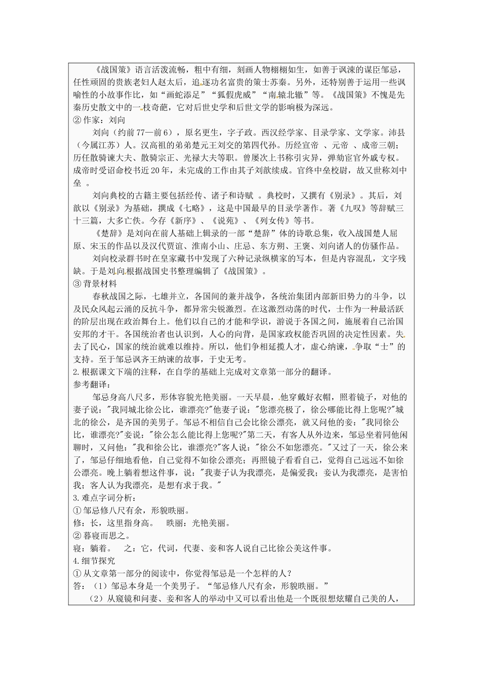 江苏省太仓市第二中学九年级语文下册 14 邹忌讽齐王纳谏（第2课时）教案 苏教版_第2页