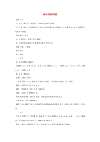 重庆市万州分水中学八年级语文下册 端午节的鸭蛋教案 新人教版 