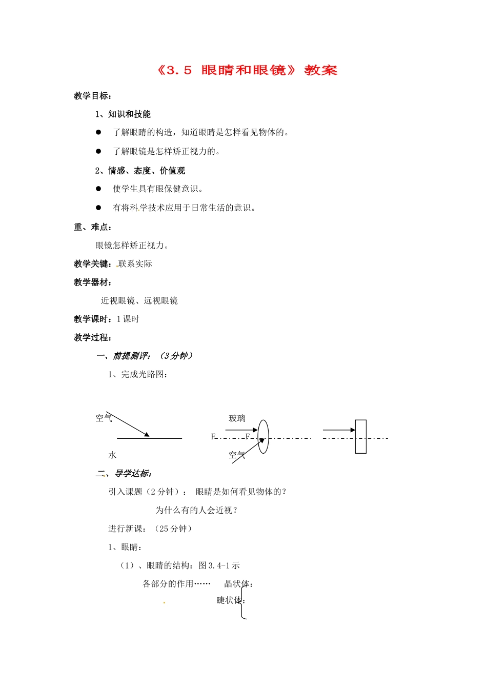 辽宁省丹东七中八年级物理《3.5 眼睛和眼镜》教案 人教新课标版_第1页