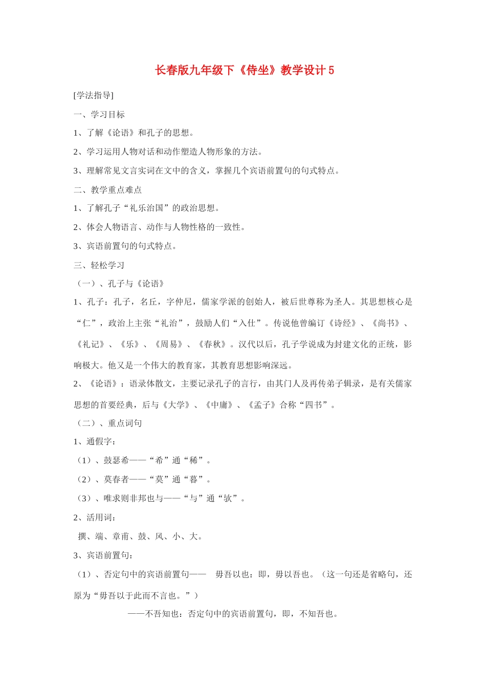 九年级语文下《侍坐》教学设计5长春版_第1页