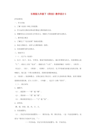 九年级语文下《侍坐》教学设计5长春版