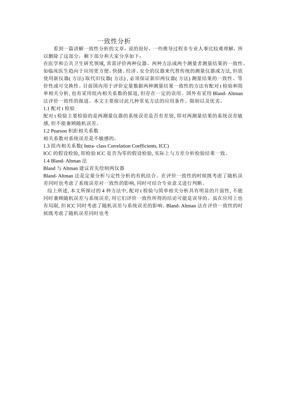 一致性分析 (2)_第1页