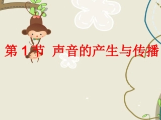 《声音的产生与传播》课件4