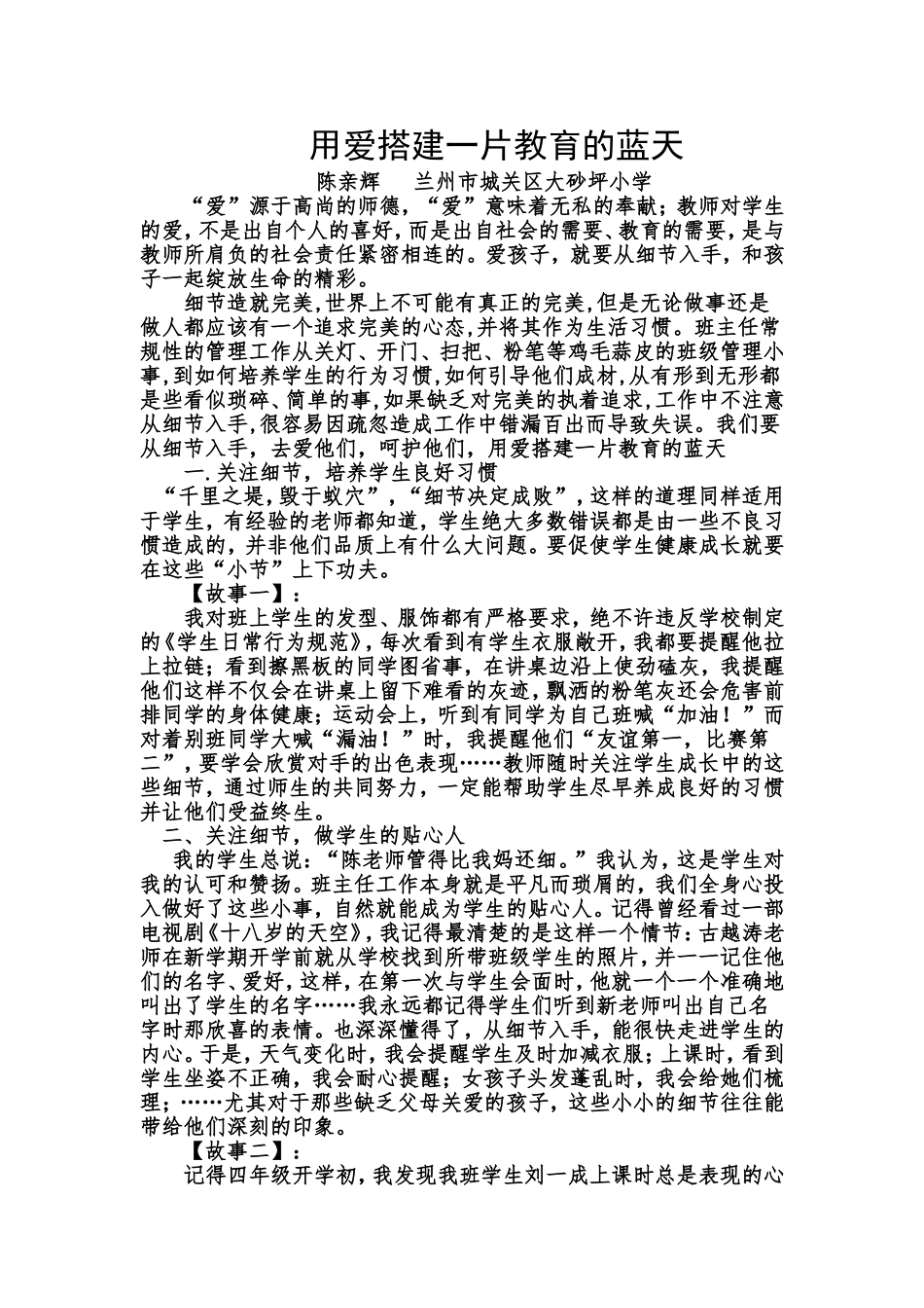 用爱搭建一片教育的天空_第1页