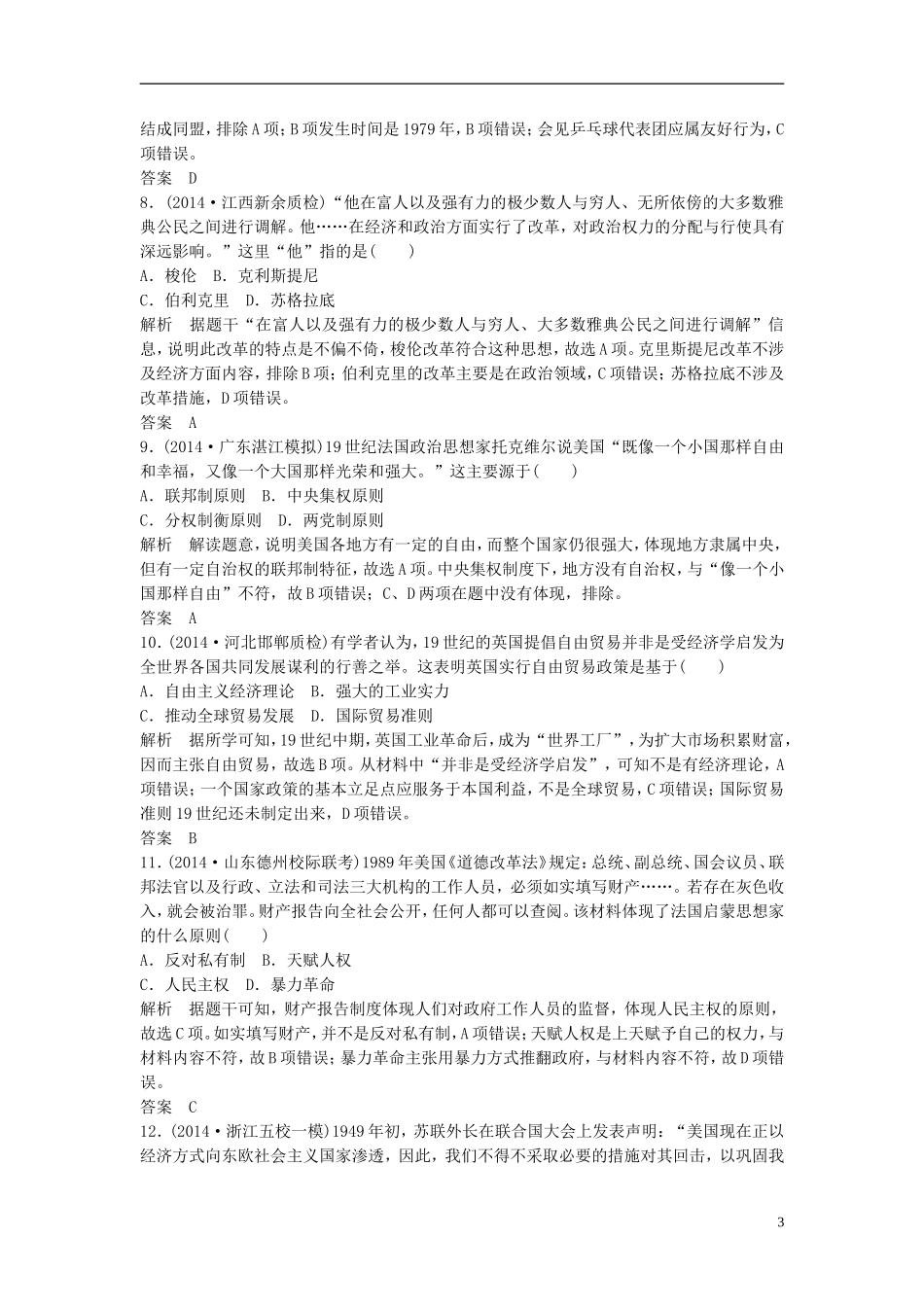 2015年高考历史二轮专题复习高频考点突破练（一）（含2014年最新模拟试题，含解析）_第3页