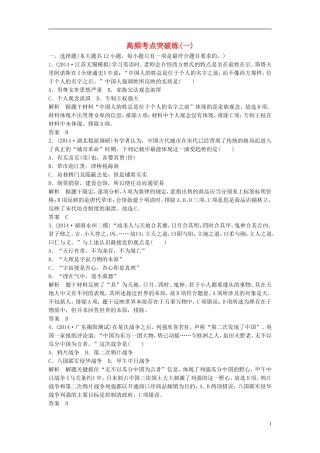 2015年高考历史二轮专题复习高频考点突破练（一）（含2014年最新模拟试题，含解析）