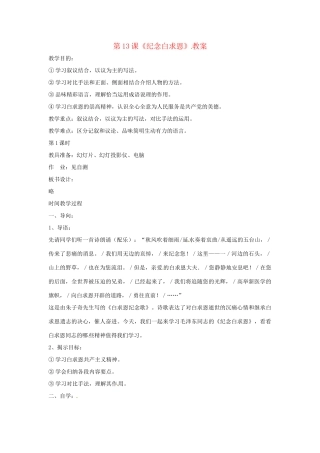 九年级语文下册 第13课《纪念白求恩》教案 鄂教版