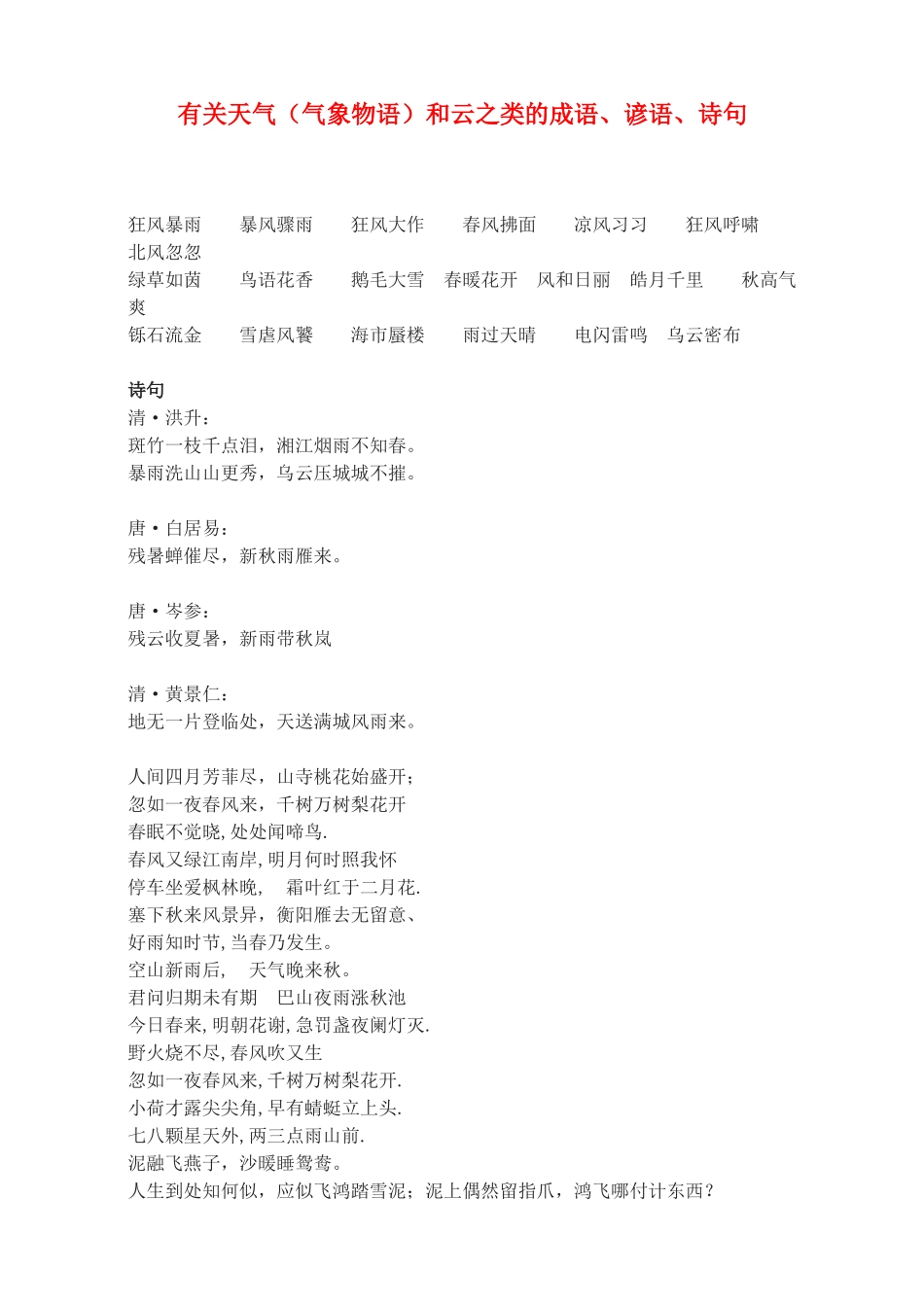 广东省深圳市福田云顶学校九年级语文上册 有关天气（气象物语）和云之类的成语、谚语、诗句教案 苏教版_第1页