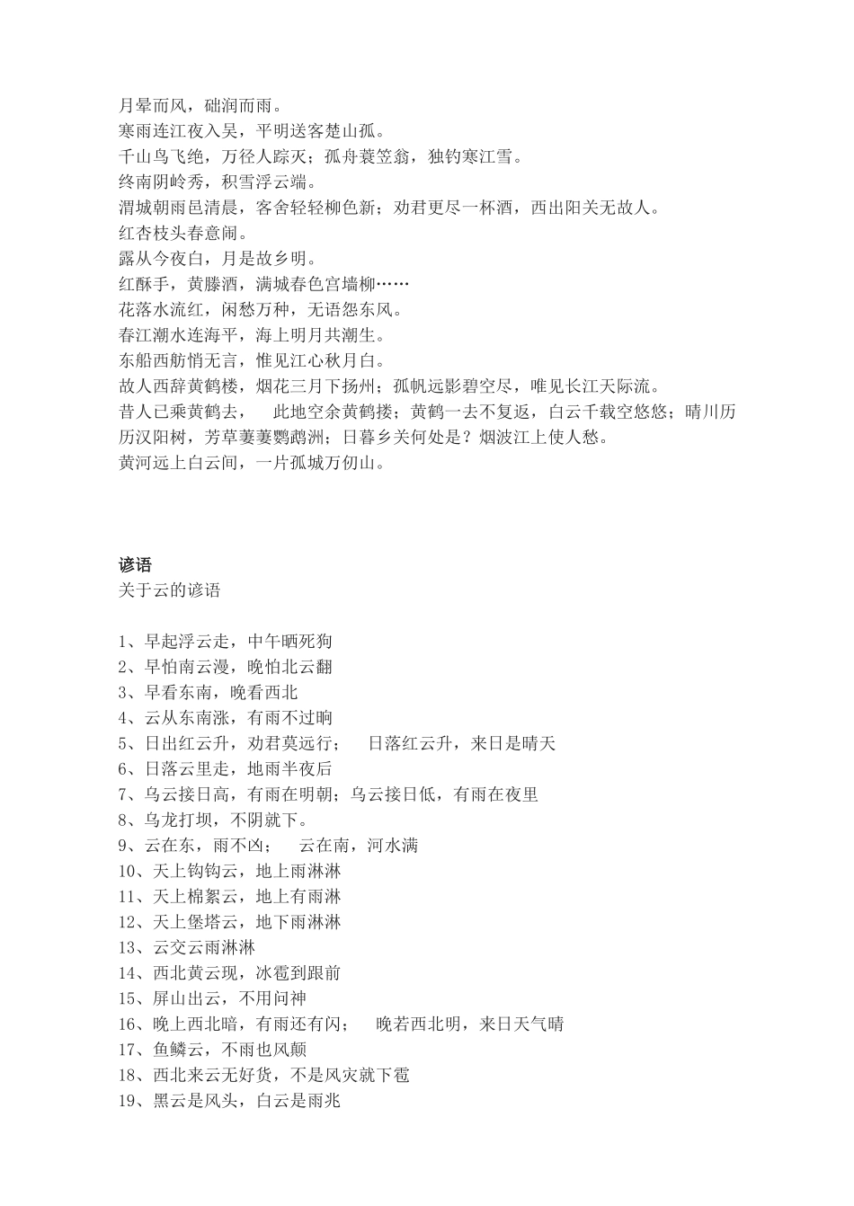 广东省深圳市福田云顶学校九年级语文上册 有关天气（气象物语）和云之类的成语、谚语、诗句教案 苏教版_第2页