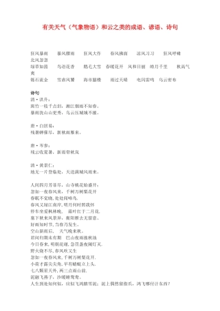 广东省深圳市福田云顶学校九年级语文上册 有关天气（气象物语）和云之类的成语、谚语、诗句教案 苏教版