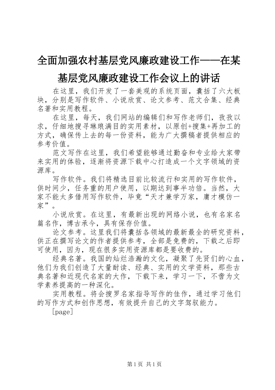 全面加强农村基层党风廉政建设工作——在某基层党风廉政建设工作会议上的讲话发言_第1页