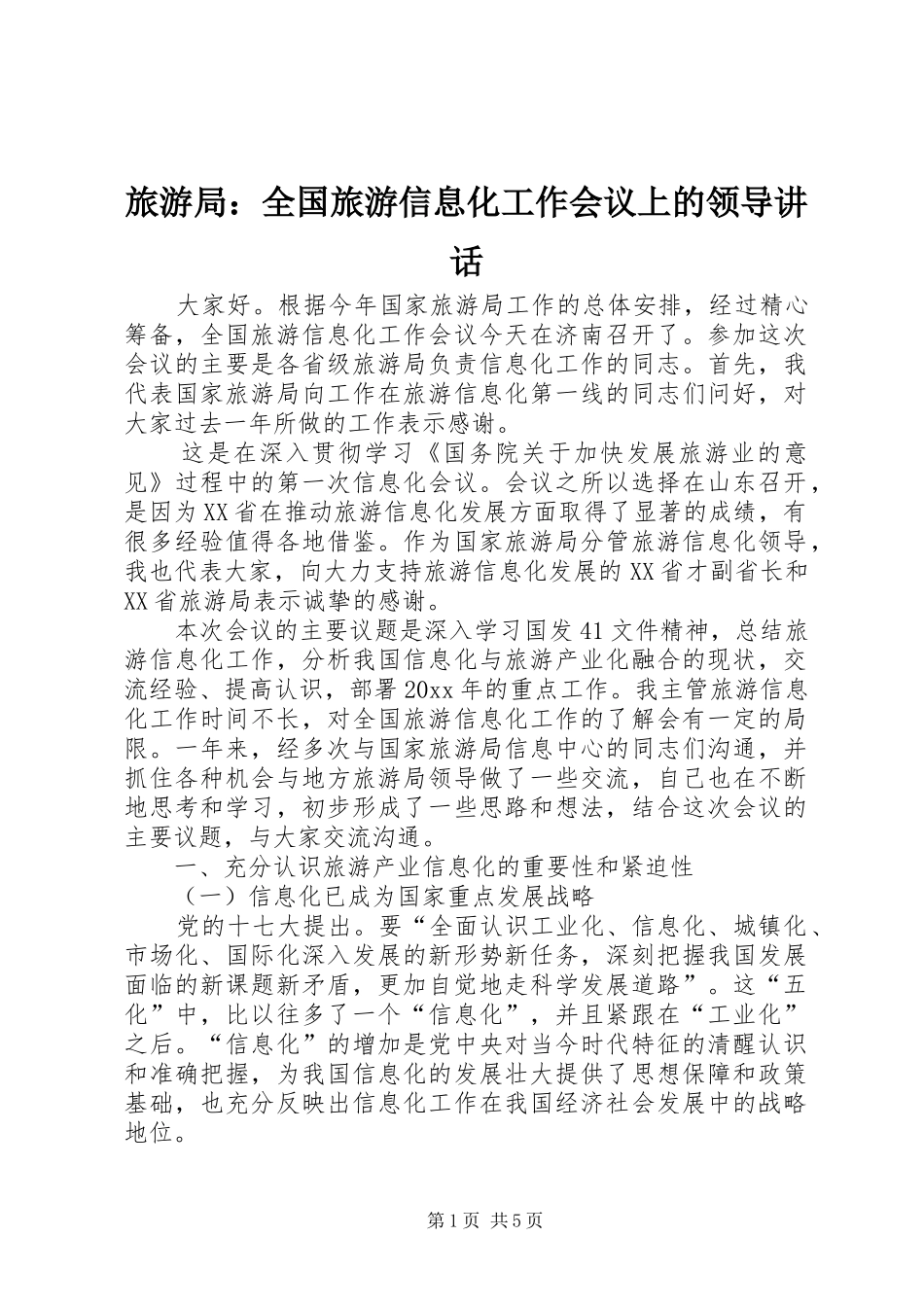 旅游局：全国旅游信息化工作会议上的领导讲话发言_第1页