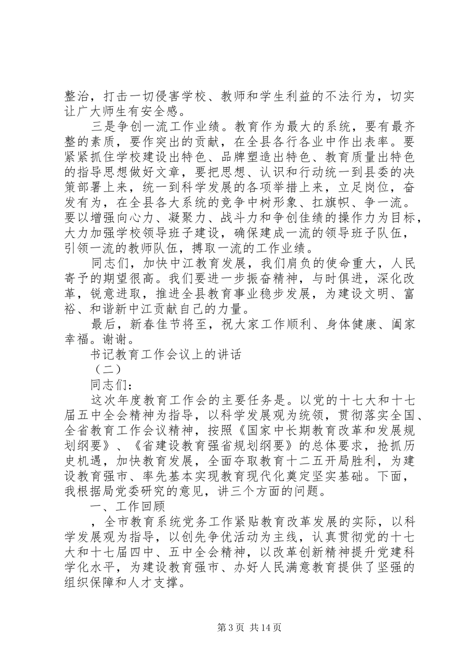 书记教育工作会议上的讲话发言_第3页