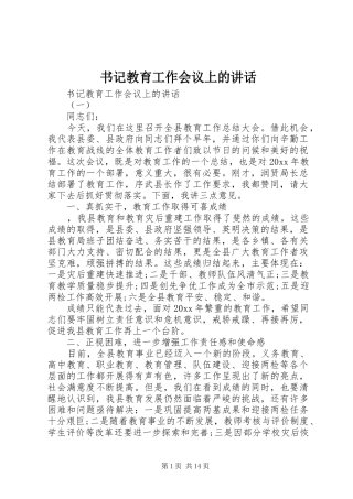 书记教育工作会议上的讲话发言