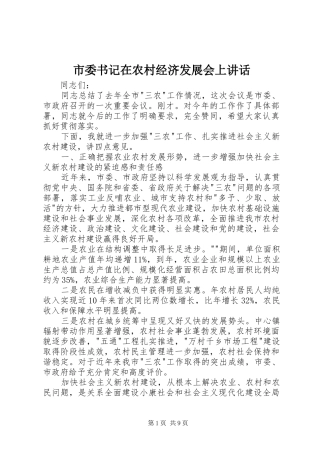 市委书记在农村经济发展会上讲话发言