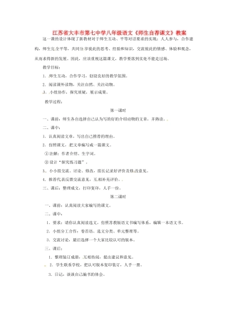 江苏省大丰市第七中学八年级语文《师生自荐课文》教案