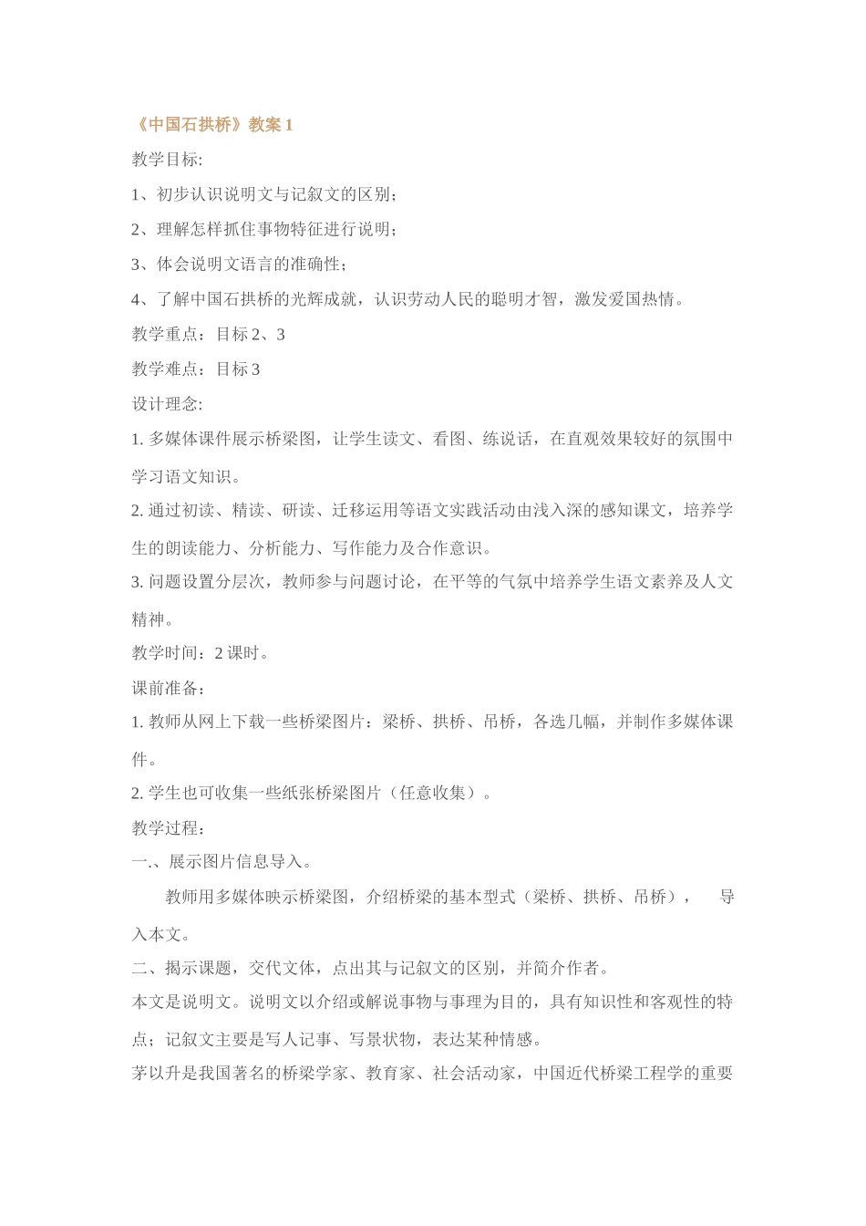 人教版八年级语文上册中国石拱桥教案[整理八套]_第1页