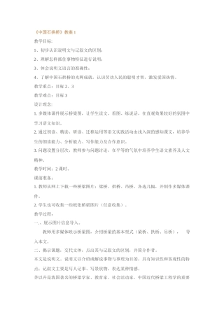 人教版八年级语文上册中国石拱桥教案[整理八套]