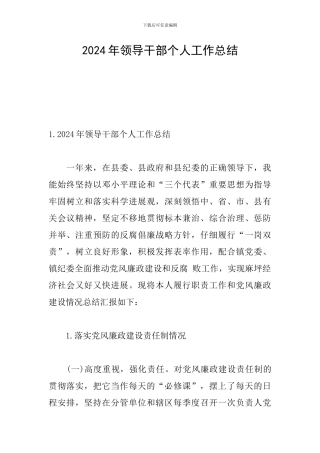 2024年领导干部个人工作总结