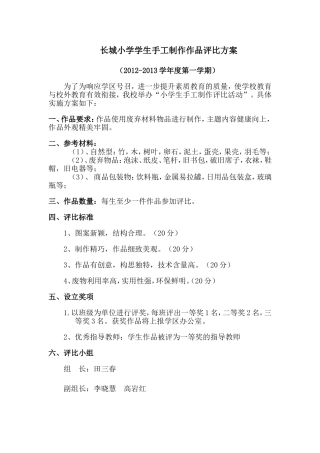 2012长城小学学生手工制作作品评比方案