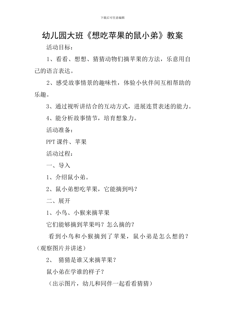 幼儿园大班《想吃苹果的鼠小弟》教案_第1页