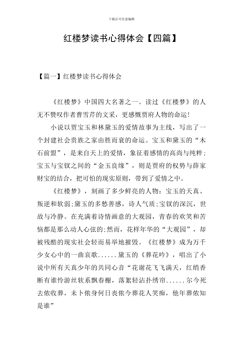 红楼梦读书心得体会【四篇】_第1页