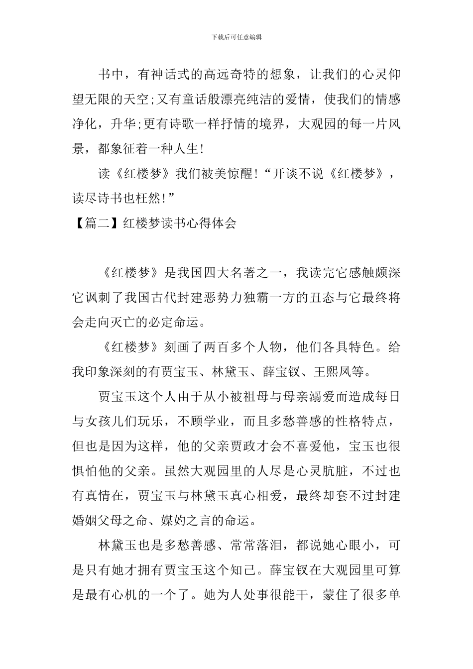 红楼梦读书心得体会【四篇】_第2页