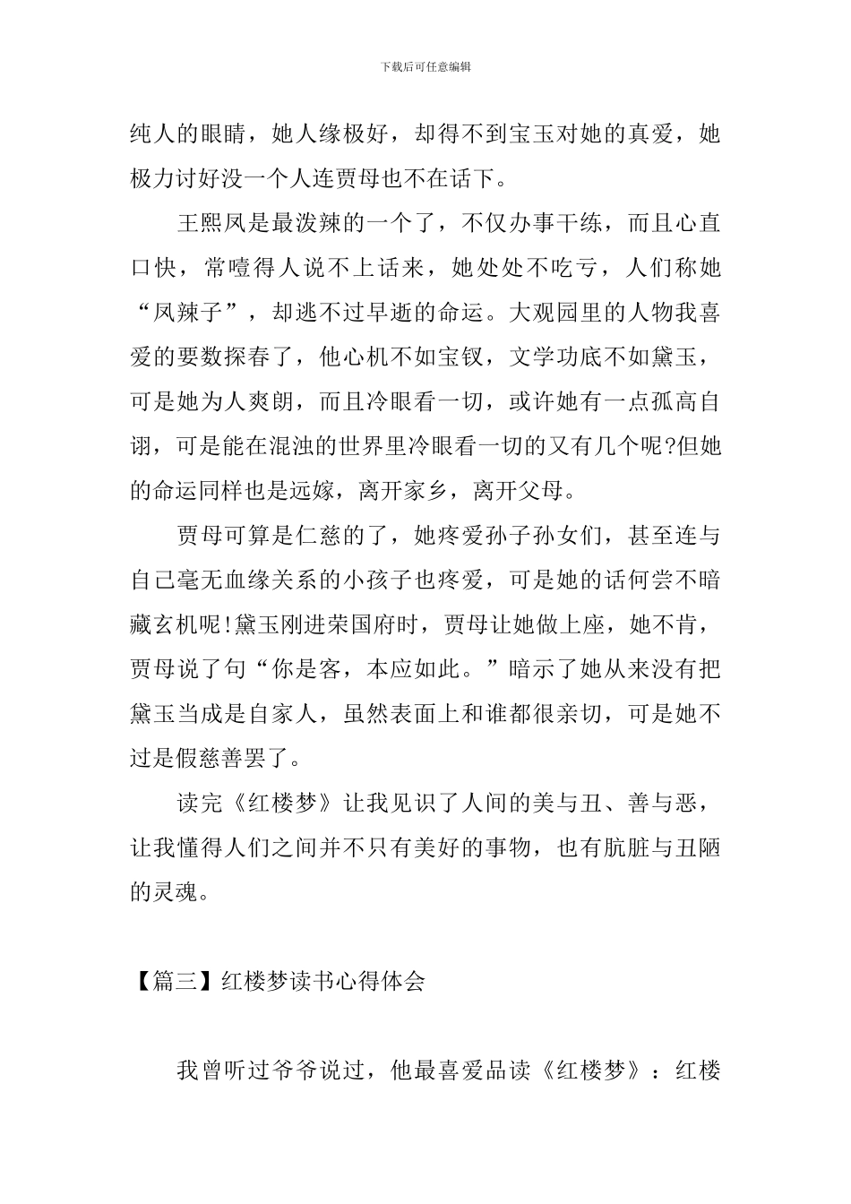 红楼梦读书心得体会【四篇】_第3页