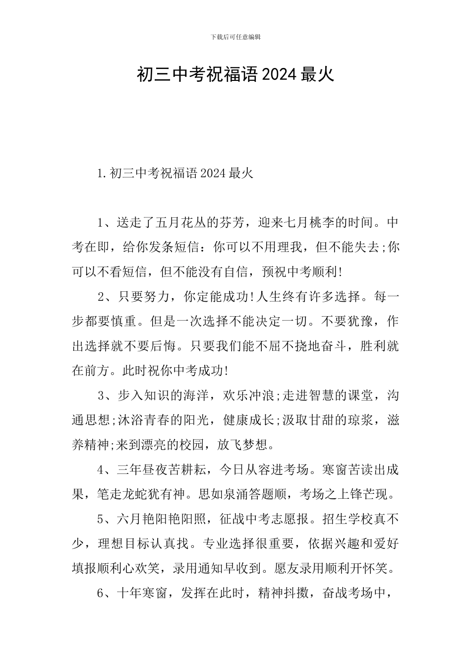 初三中考祝福语2024最火_第1页