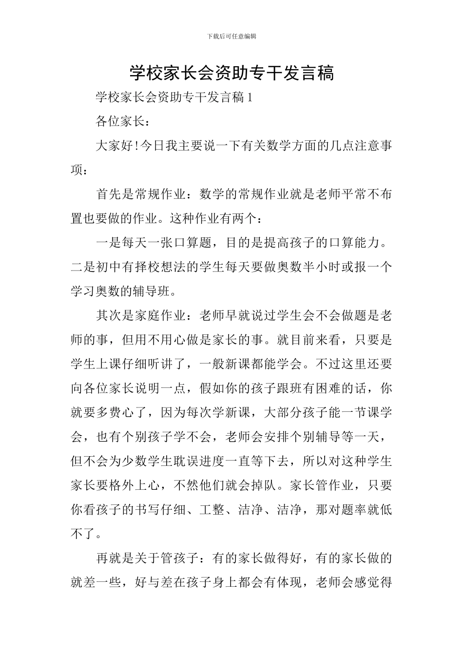 学校家长会资助专干发言稿_第1页