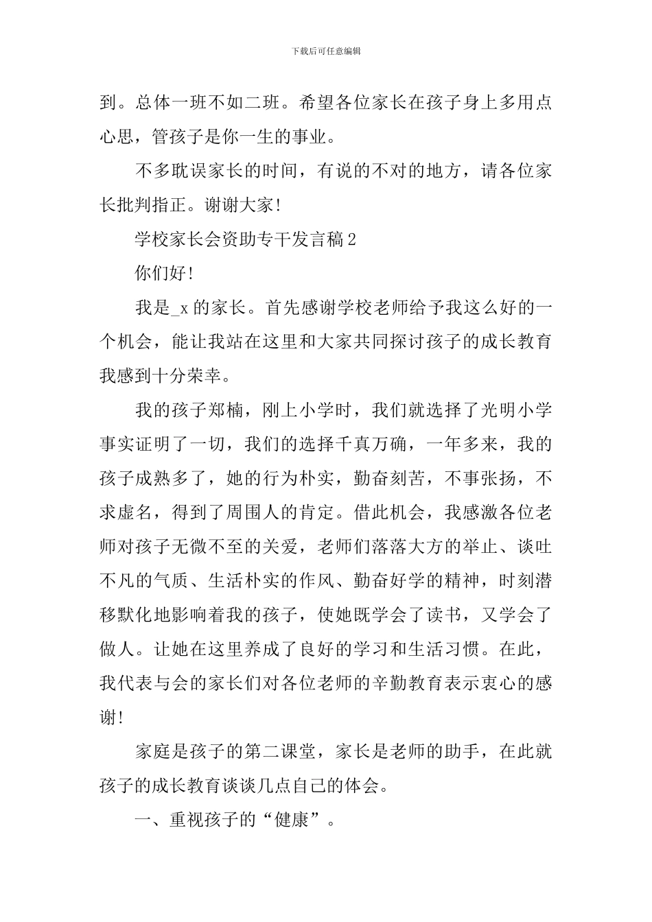 学校家长会资助专干发言稿_第2页