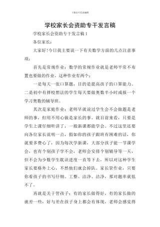 学校家长会资助专干发言稿