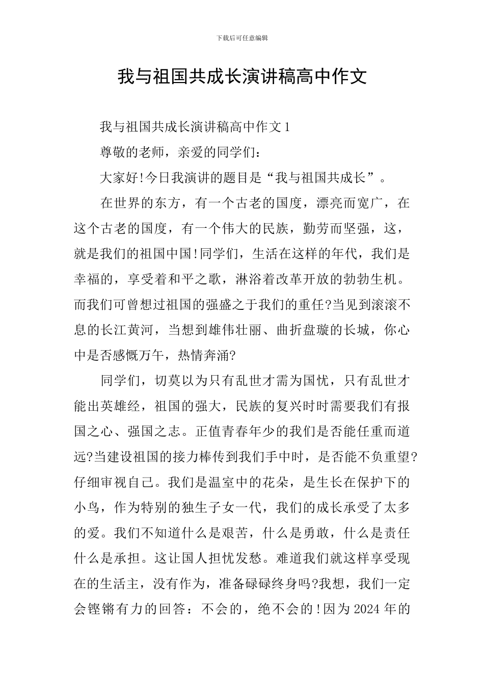我与祖国共成长演讲稿高中作文_第1页