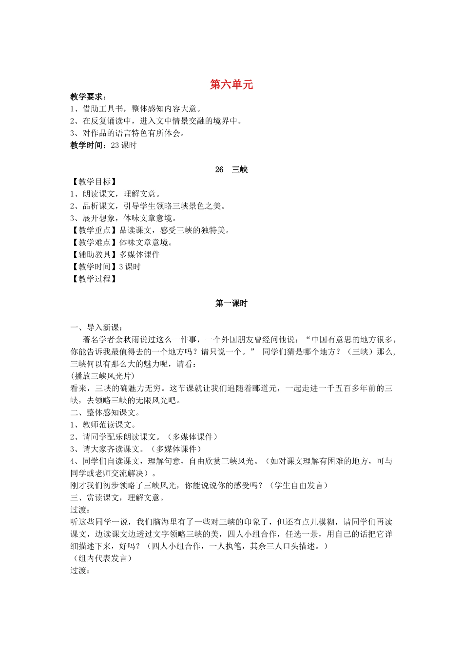 广东省深圳市龙华中英文实验学校八年级语文上学期第六单元教案_第1页