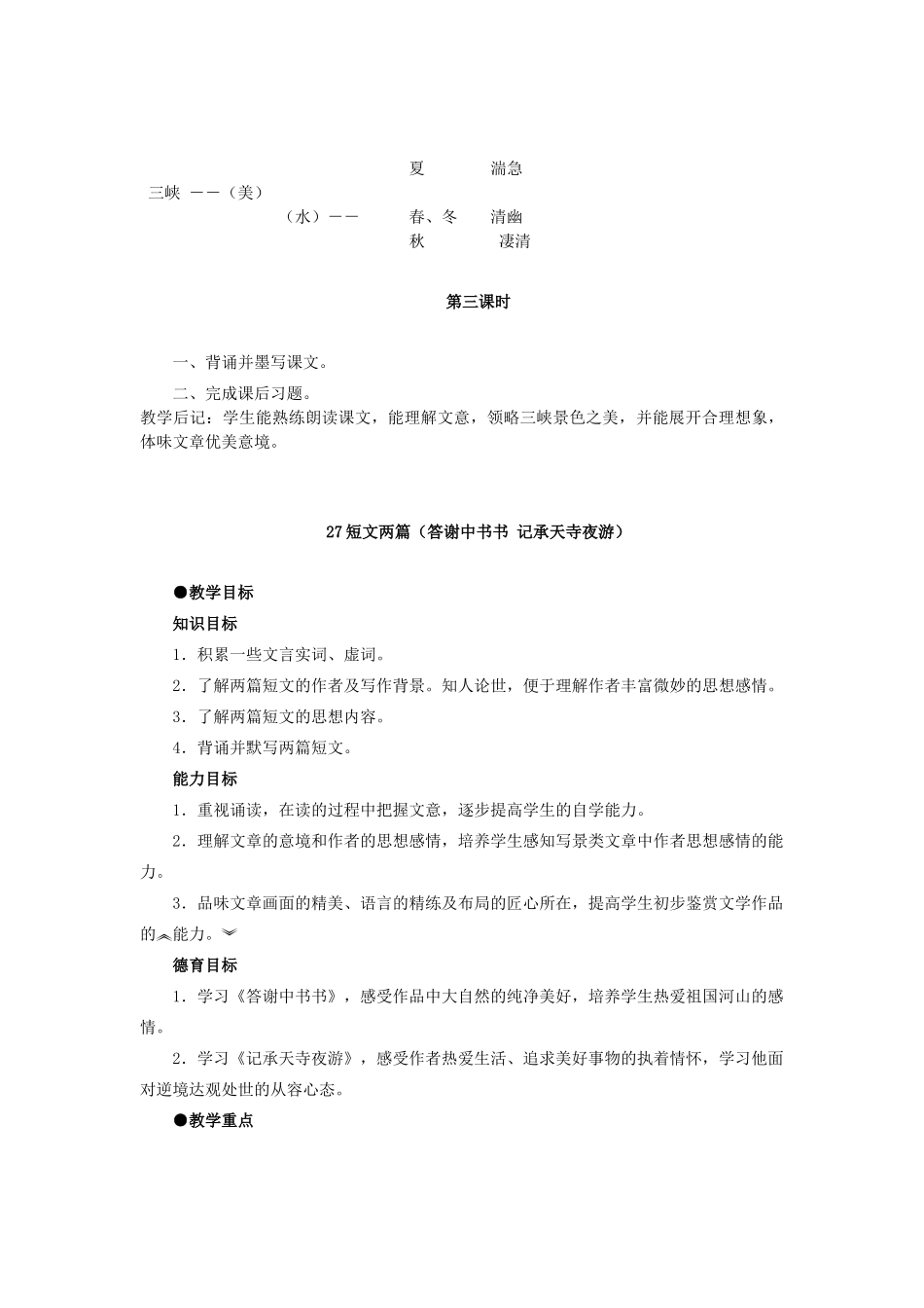 广东省深圳市龙华中英文实验学校八年级语文上学期第六单元教案_第3页