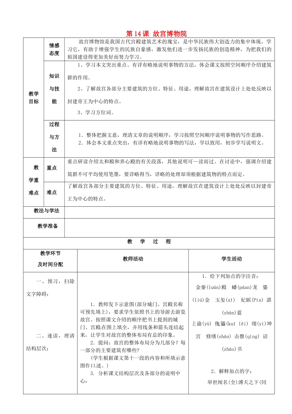 陕西省安康市紫阳县紫阳中学初中部八年级语文上册《第14课 故宫博物院》教案 新人教版_第1页